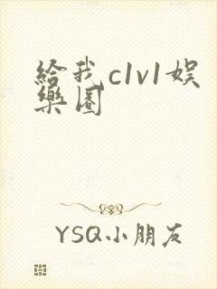 给我c1v1娱乐圈