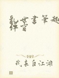 乱世书笔趣阁无弹窗