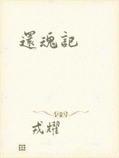 还魂记