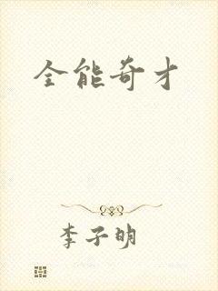 全能奇才封面