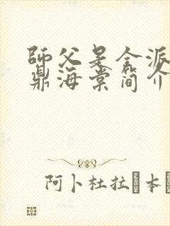 师父是全派的炉鼎海棠简介封面