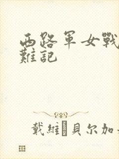 西路军女战士蒙难记