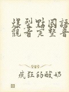 爆裂点国语在线观看完整普通话