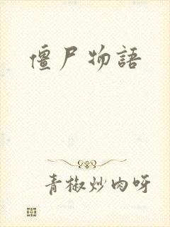僵尸物语