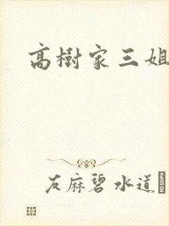 高树家三姐妹封面