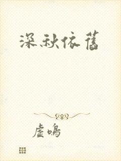 深秋依旧