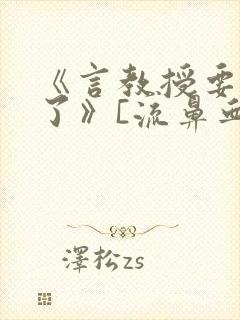 《言教授要撞坏了》[流鼻血]封面