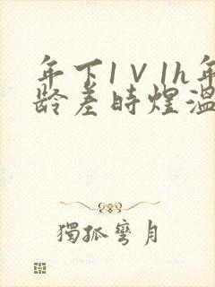 年下1∨1h年龄差时煜温禾