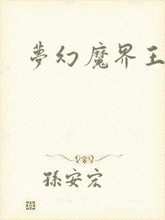 梦幻魔界王