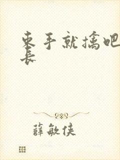 束手就擒吧韩队长封面