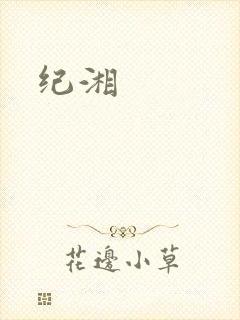 纪湘