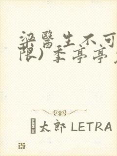 梁医生不可以(限) 季亭亭免费阅读