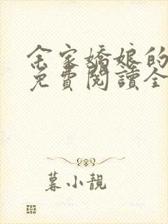 余家娇娘的小说免费阅读全文