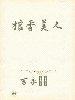 棺香美人封面