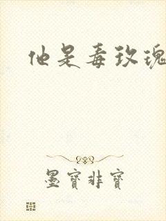 他是毒玫瑰