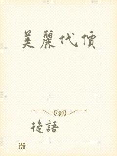 美丽代价