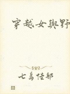 穿越女与野兽