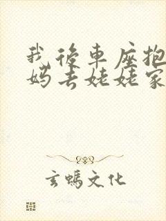 我后车座抱着妈妈去姥姥家电子书