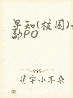 早知(校园)江勐PO