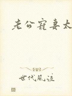 老公宠妻太甜蜜封面
