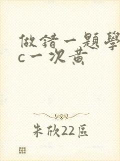 做错一题学长就c一次黄
