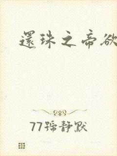 还珠之帝欲迷璋