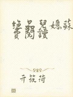 绝品儿媳苏暖免费阅读