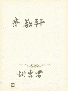 齐敬轩