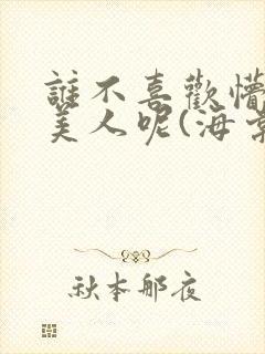 谁不喜欢懵懂小美人呢(海棠)封面