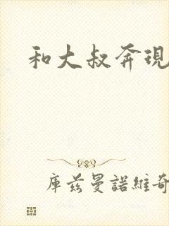 和大叔奔现后封面