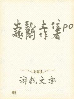 出轨上位po笔趣阁作者封面