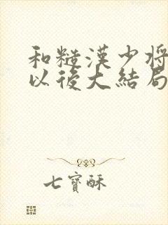 和糙汉少将闪婚以后大结局封面