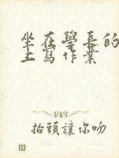 坐在学长的根茎上写作业