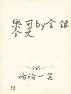 乐可by金银花全文封面