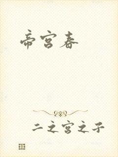 帝宫春