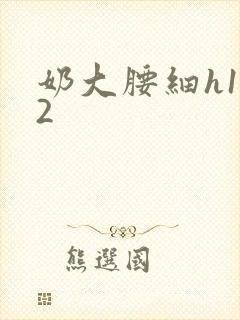 奶大腰细h1V2