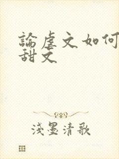 论虐文如何变成甜文