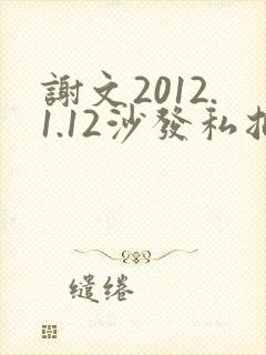 谢文2012.1.12沙发私拍封面