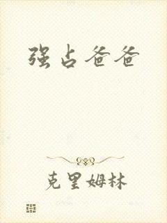 强占爸爸