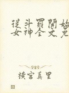 从斗罗开始俘获女神全文免费阅读封面