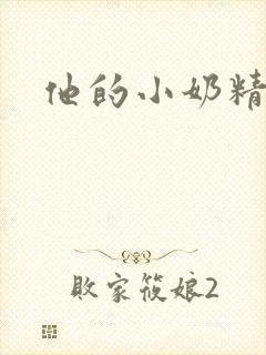 他的小奶精