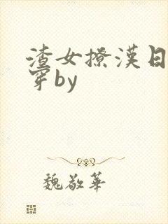渣女撩汉日常快穿by