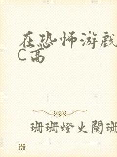 在恐怖游戏里挨C高
