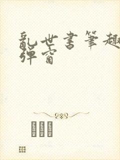 乱世书笔趣阁无弹窗