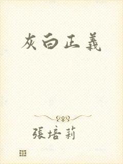 灰白正义