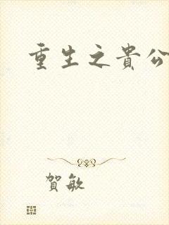 重生之贵公子