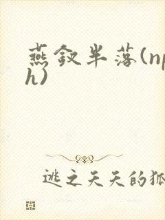 燕钗半落(nph)