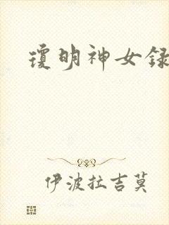 琼明神女录漫画