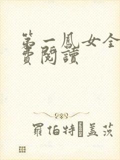 第一凤女全文免费阅读封面
