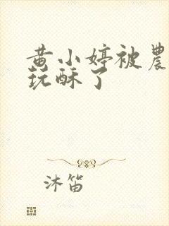 黄小婷被农民工玩酥了封面